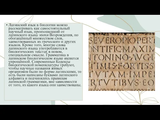 Латинский язык в биологии можно рассматривать как самостоятельный научный язык,