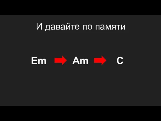 И давайте по памяти Em Am C