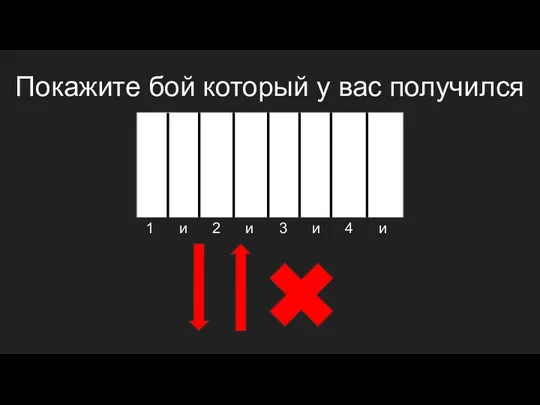 Покажите бой который у вас получился 1 и 2 и 3 и 4 и