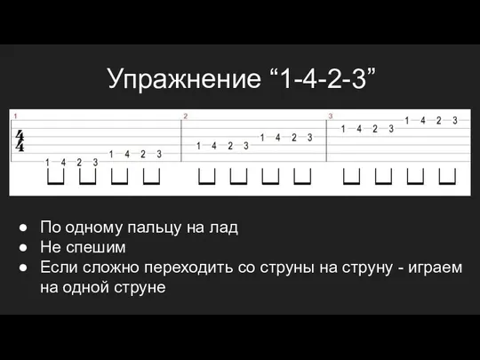 Упражнение “1-4-2-3” По одному пальцу на лад Не спешим Если