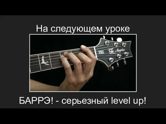 На следующем уроке БАРРЭ! - серьезный level up!