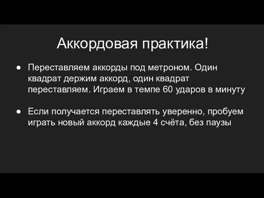 Аккордовая практика! Переставляем аккорды под метроном. Один квадрат держим аккорд,