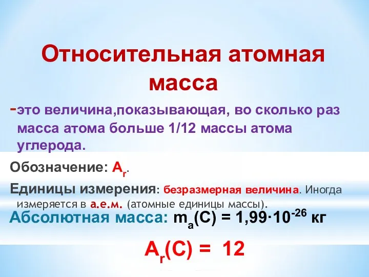 Относительная атомная масса это величина,показывающая, во сколько раз масса атома больше 1/12 массы