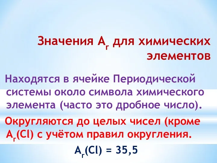 Значения Ar для химических элементов Находятся в ячейке Периодической системы