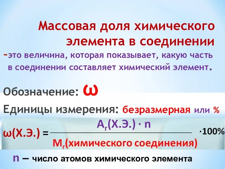 Массовая доля химического элемента в соединении это величина, которая показывает,