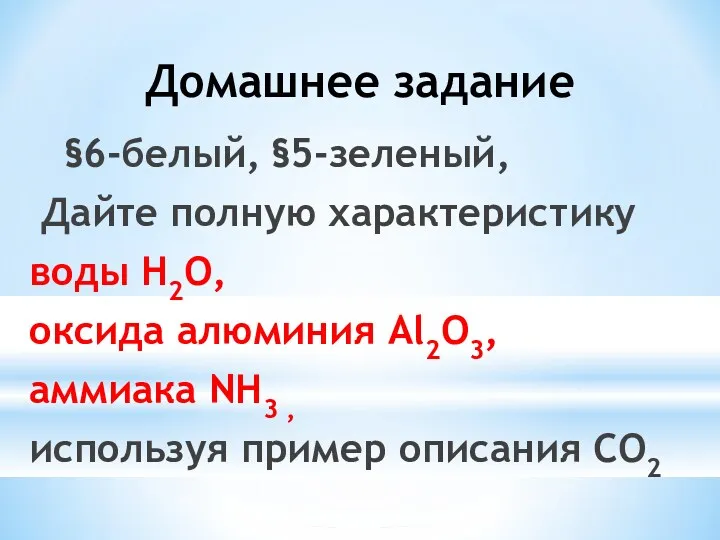 Домашнее задание §6-белый, §5-зеленый, Дайте полную характеристику воды H2O, оксида