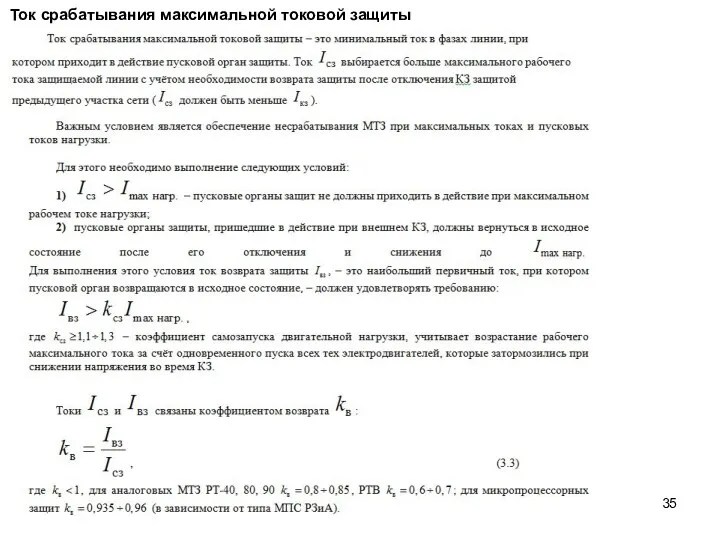 Ток срабатывания максимальной токовой защиты