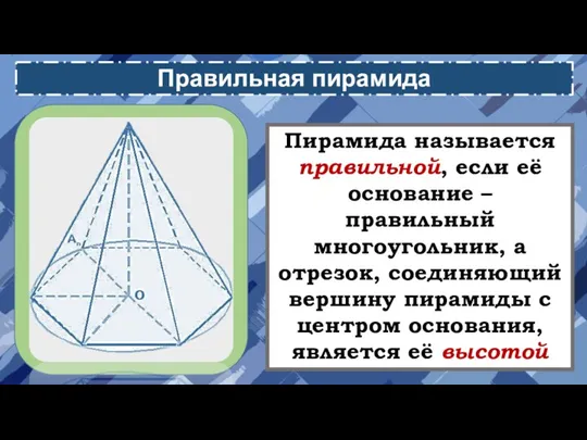 Правильная пирамида Пирамида называется правильной, если её основание – правильный