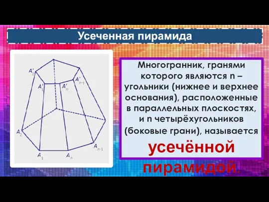 Усеченная пирамида Многогранник, гранями которого являются n –угольники (нижнее и