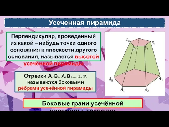 Усеченная пирамида Отрезки А1 В1, А2 В2, …..An Bn называются