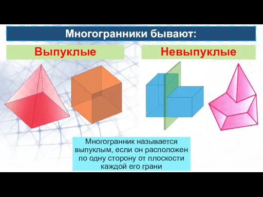 Многогранники бывают: Выпуклые Невыпуклые Многогранник называется выпуклым, если он расположен