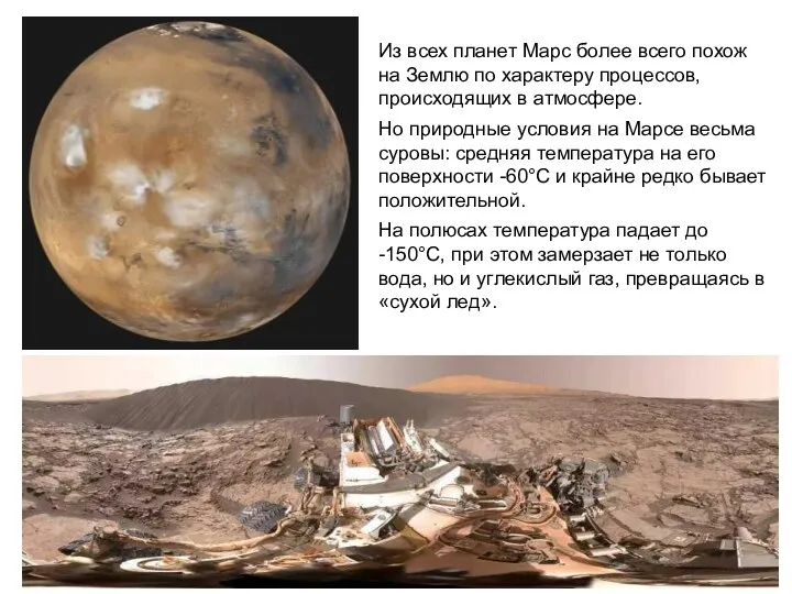 Из всех планет Марс более всего похож на Землю по характеру процессов, происходящих