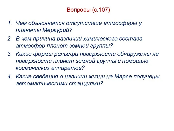 Вопросы (с.107) Чем объясняется отсутствие атмосферы у планеты Меркурий? В чем причина различий