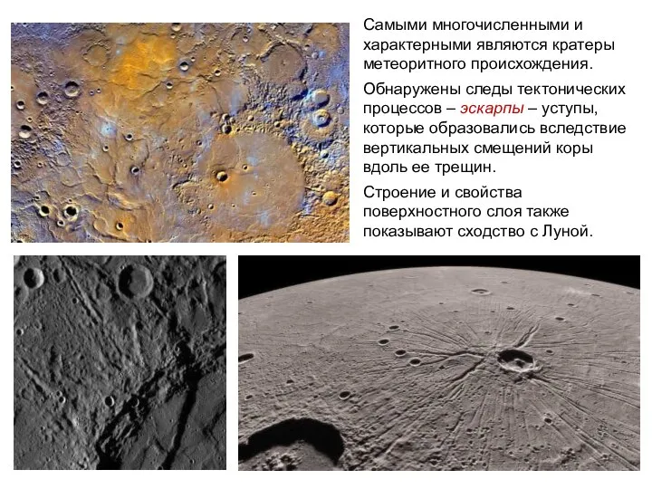 Самыми многочисленными и характерными являются кратеры метеоритного происхождения. Обнаружены следы тектонических процессов –