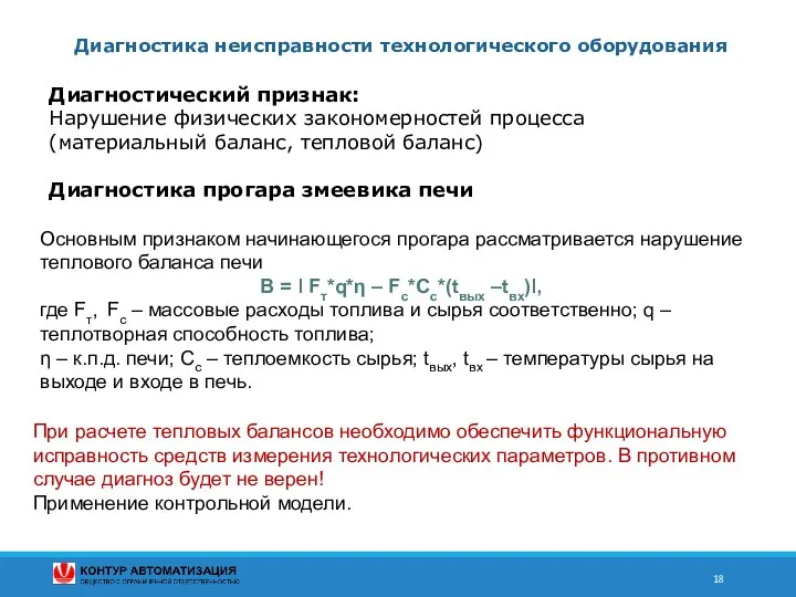 Диагностика неисправности технологического оборудования При расчете тепловых балансов необходимо обеспечить