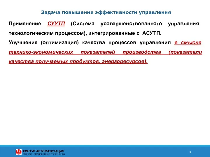 Задача повышения эффективности управления Применение СУУТП (Система усовершенствованного управления технологическим