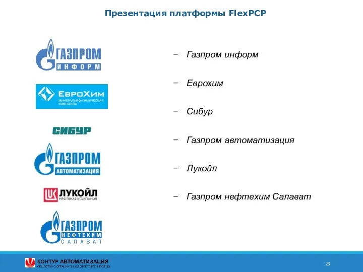 Газпром информ Еврохим Сибур Газпром автоматизация Лукойл Газпром нефтехим Салават Презентация платформы FlexPCP