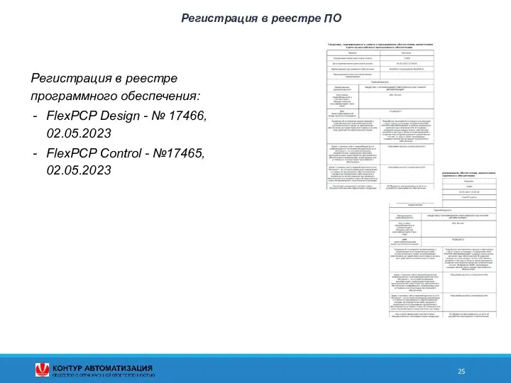 Регистрация в реестре ПО Регистрация в реестре программного обеспечения: FlexPCP