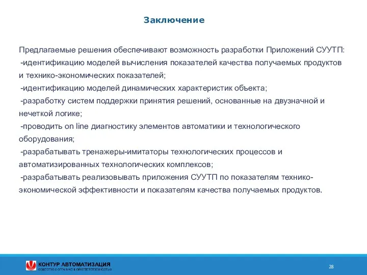 Предлагаемые решения обеспечивают возможность разработки Приложений СУУТП: идентификацию моделей вычисления