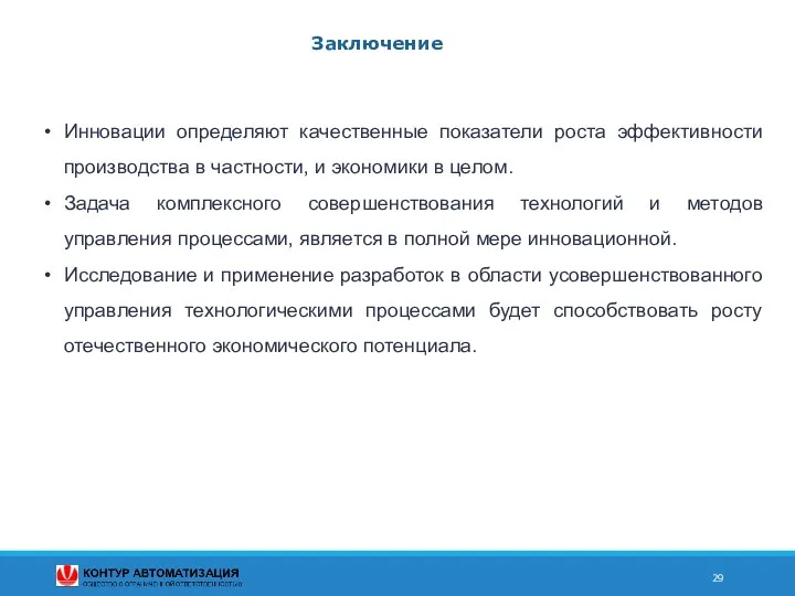 Заключение Инновации определяют качественные показатели роста эффективности производства в частности,