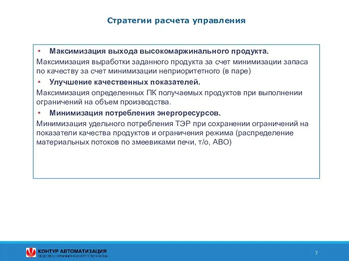 Стратегии расчета управления Максимизация выхода высокомаржинального продукта. Максимизация выработки заданного