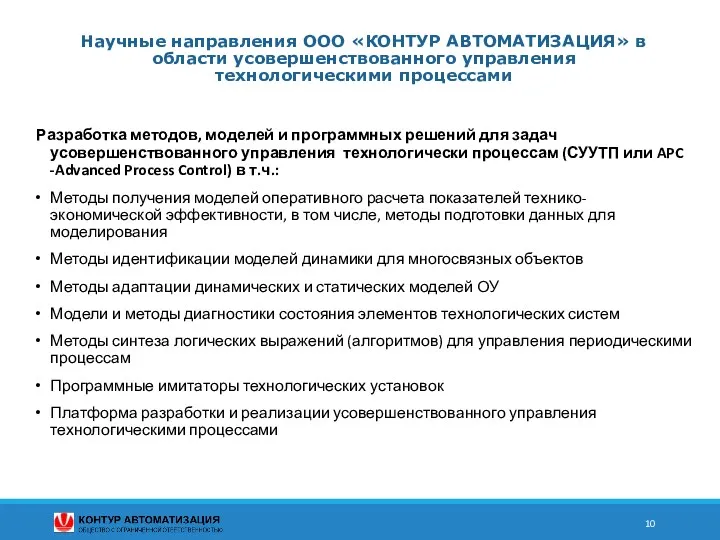 Научные направления ООО «КОНТУР АВТОМАТИЗАЦИЯ» в области усовершенствованного управления технологическими