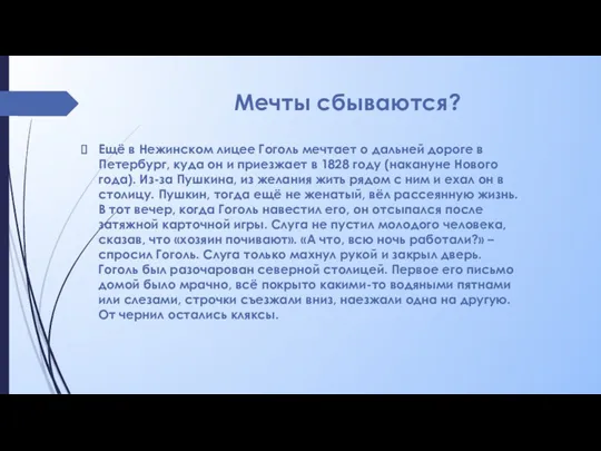 Мечты сбываются? Ещё в Нежинском лицее Гоголь мечтает о дальней