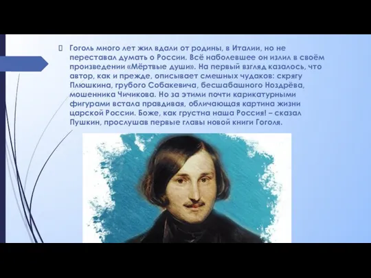 Гоголь много лет жил вдали от родины, в Италии, но