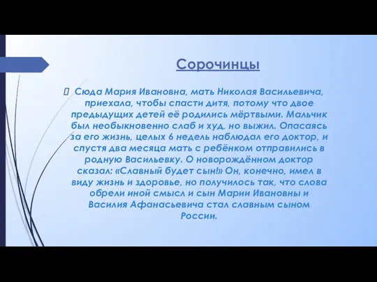 Сорочинцы Сюда Мария Ивановна, мать Николая Васильевича, приехала, чтобы спасти