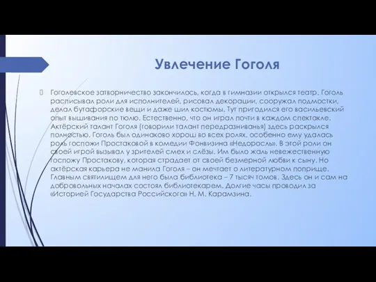 Увлечение Гоголя Гоголевское затворничество закончилось, когда в гимназии открылся театр.