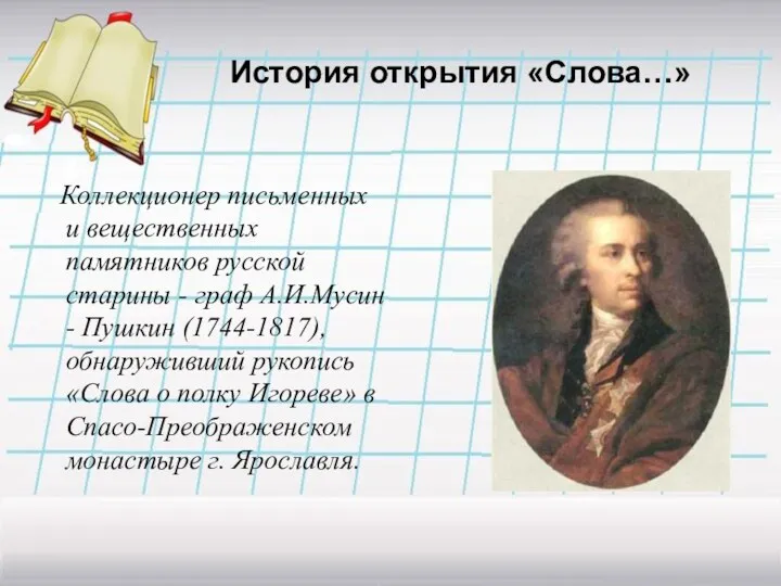 История открытия «Слова…» Коллекционер письменных и вещественных памятников русской старины