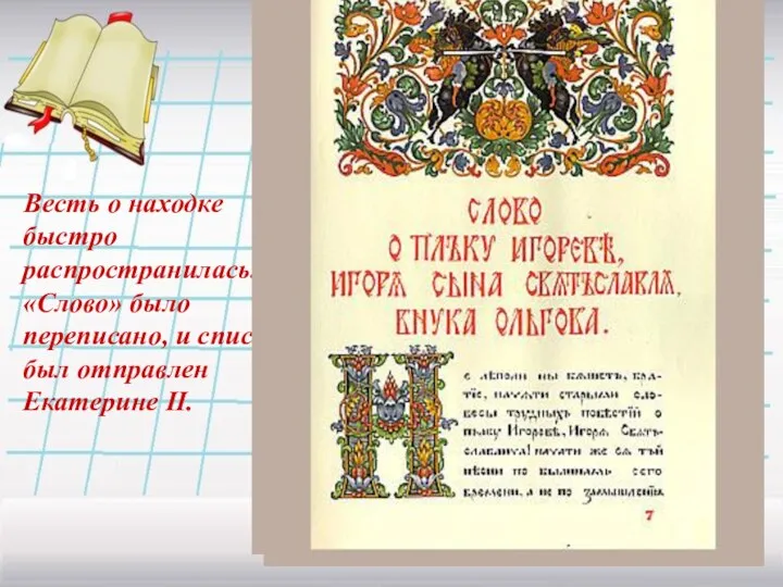 Весть о находке быстро распространилась. «Слово» было переписано, и список был отправлен Екатерине II.