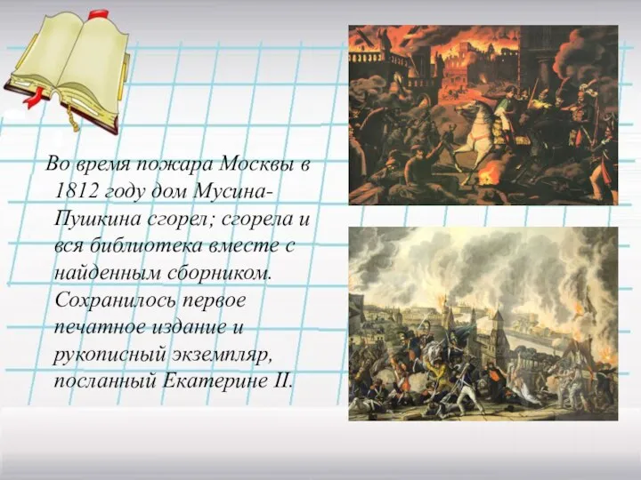 Во время пожара Москвы в 1812 году дом Мусина-Пушкина сгорел;