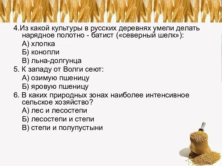 4.Из какой культуры в русских деревнях умели делать нарядное полотно