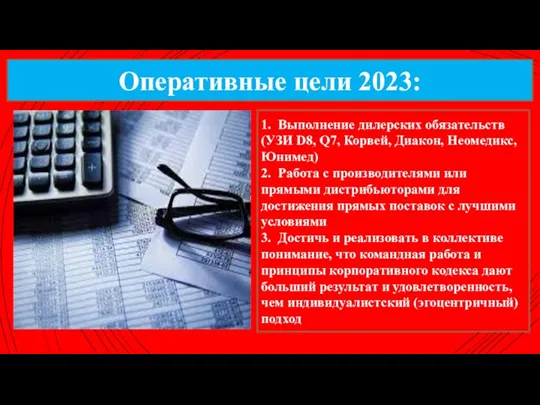 Оперативные цели 2023: 1. Выполнение дилерских обязательств (УЗИ D8, Q7, Корвей, Диакон, Неомедикс,