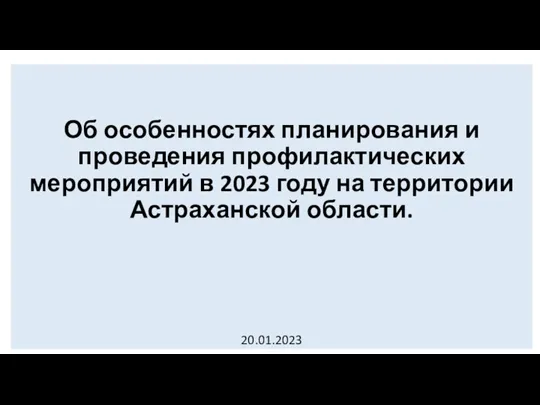 Об особенностях планирования и проведения профилактических мероприятий в 2023 году на территории Астраханской области