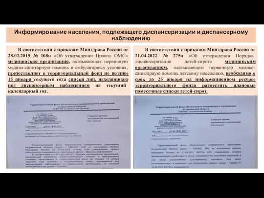 Информирование населения, подлежащего диспансеризации и диспансерному наблюдению В соответствии с