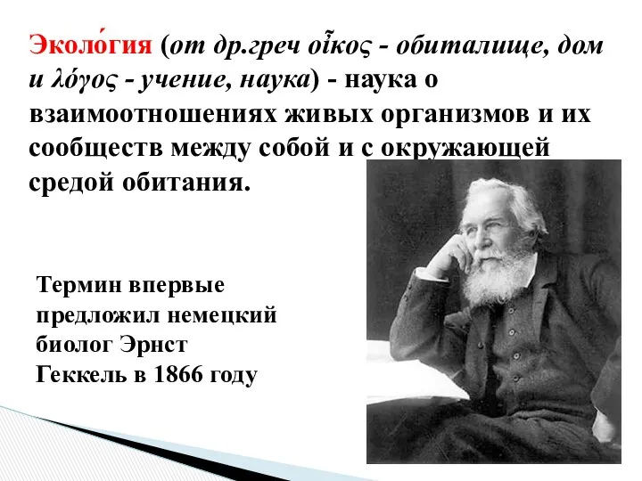 Эколо́гия (от др.греч οἶκος - обиталище, дом и λόγος - учение, наука) -