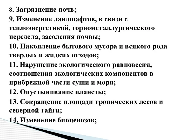 8. Загрязнение почв; 9. Изменение ландшафтов, в связи с теплоэнергетикой,