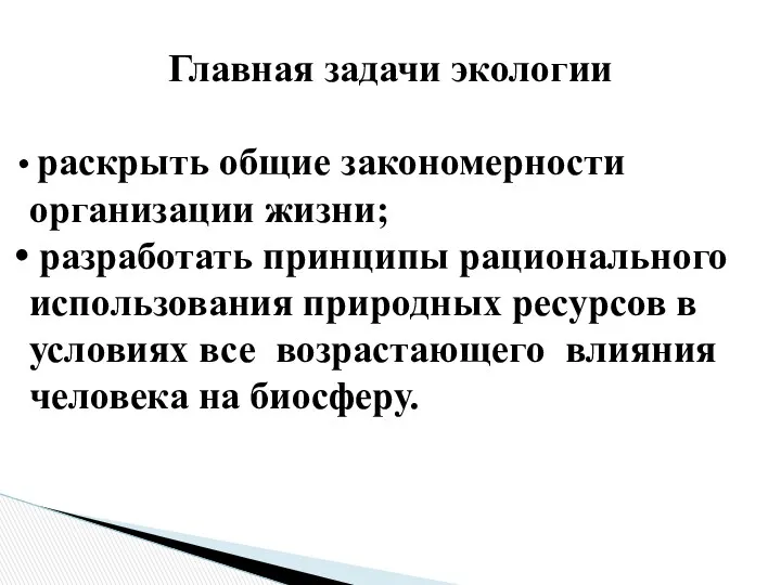 Главная задачи экологии раскрыть общие закономерности организации жизни; разработать принципы