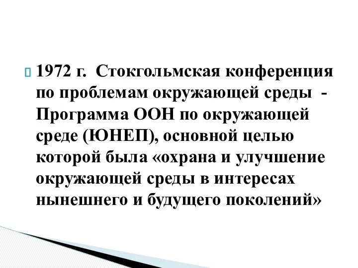 1972 г. Стокгольмская конференция по проблемам окружающей среды - Программа