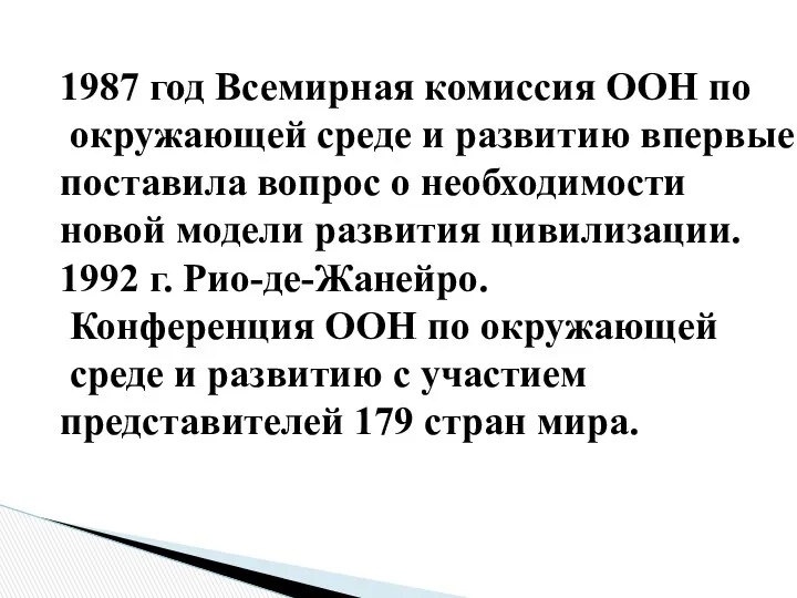 1987 год Всемирная комиссия ООН по окружающей среде и развитию впервые поставила вопрос