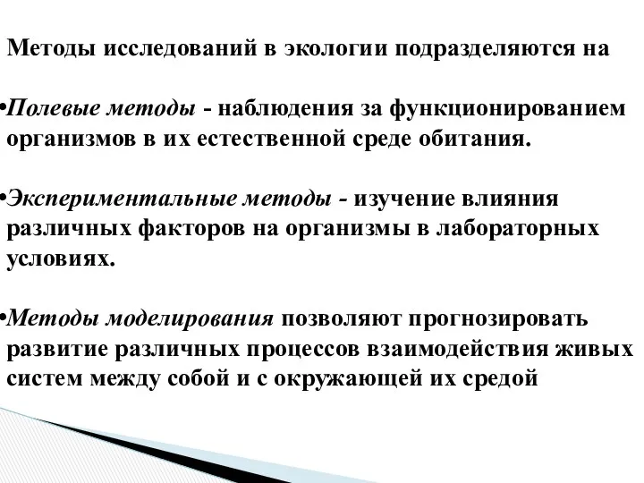 Методы исследований в экологии подразделяются на Полевые методы - наблюдения