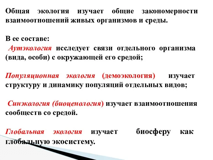 Общая экология изучает общие закономерности взаимоотношений живых организмов и среды.