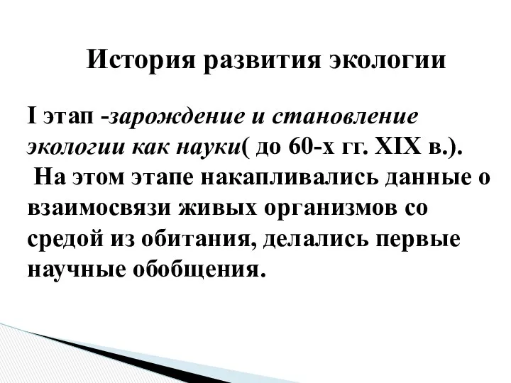 История развития экологии І этап -зарождение и становление экологии как науки( до 60-х