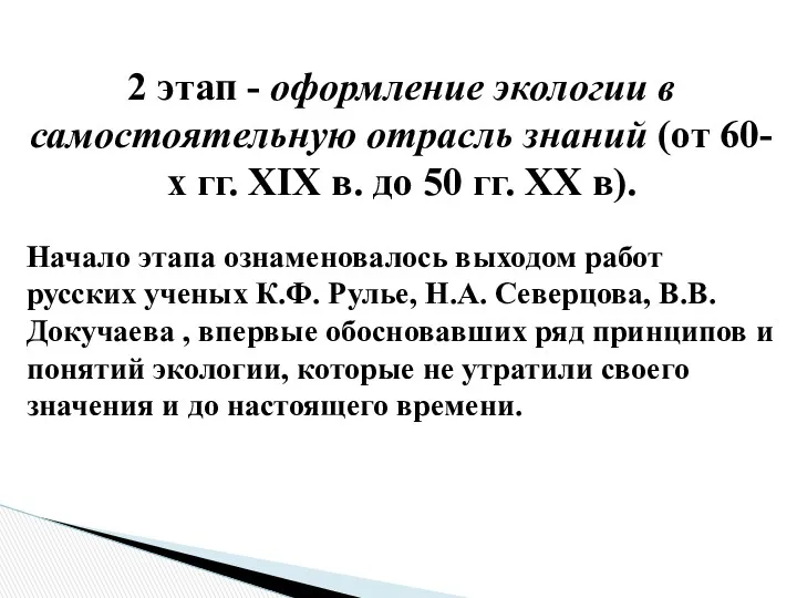 2 этап - оформление экологии в самостоятельную отрасль знаний (от 60-х гг. ХIХ