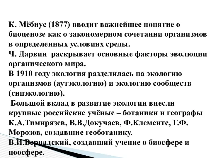 К. Мёбиус (1877) вводит важнейшее понятие о биоценозе как о закономерном сочетании организмов