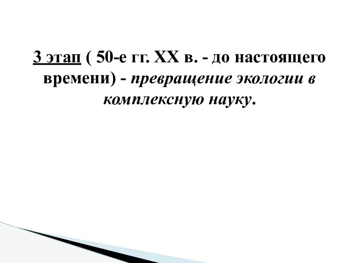 3 этап ( 50-е гг. ХХ в. - до настоящего времени) - превращение