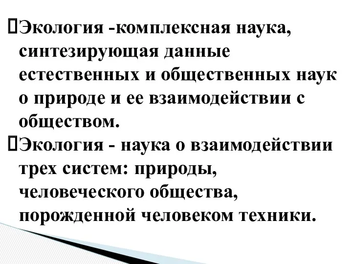 Экология -комплексная наука, синтезирующая данные естественных и общественных наук о