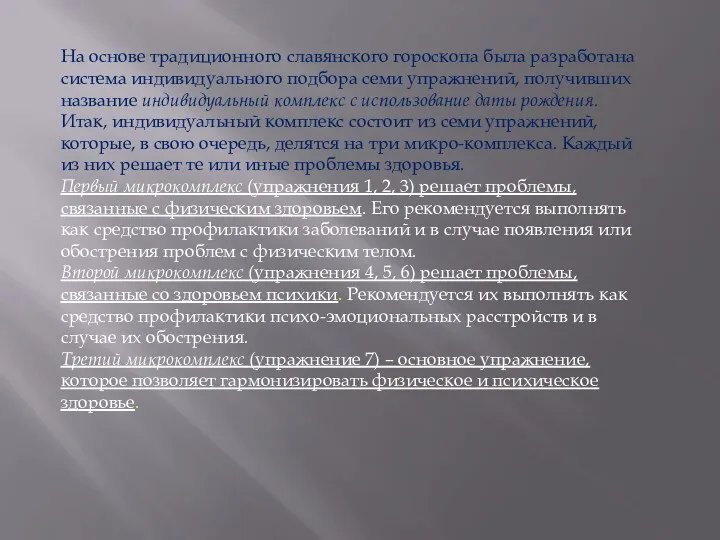 На основе традиционного славянского гороскопа была разработана система индивидуального подбора